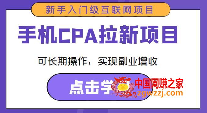 手机CPA拉新项目新手入门级互联网项目，可长期操作，实现副业增收,手机CPA拉新项目新手入门级互联网项目，可长期操作，实现副业增收,mp3,直播,语音,第1张