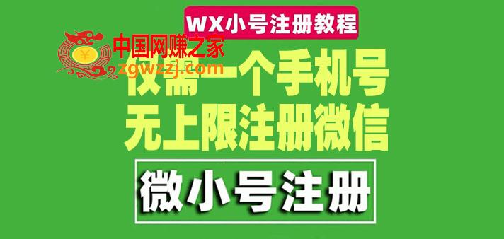 一个手机号无上限注册微信小号-测试可用（详细视频操作教程）