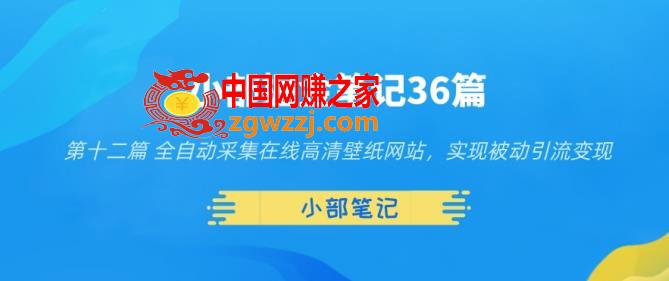 小部掘金笔记36篇第十二篇全自动采集在线高清壁纸网站，实现被动引流变现