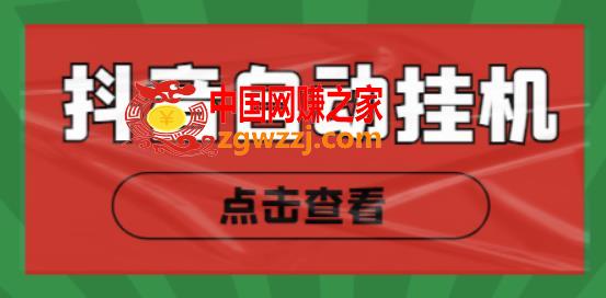 最新抖音点赞关注挂机项目，单号日收益10~18【自动脚本+详细教程】