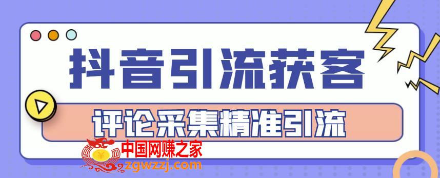 抖音引流获客脚本，评论采集精准引流【永久脚本+详细教程】
