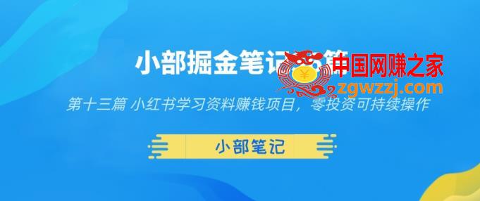 小部掘金笔记36篇第十三篇小红书学习资料赚钱项目，零投资可持续操作