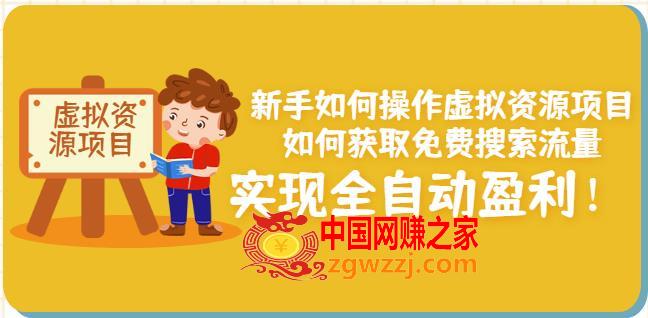 新手如何操作虚拟资源项目：如何获取免费搜索流量，实现全自动盈利！