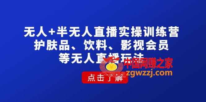 无人+半无人直播实操训练营：护肤品、饮料、影视会员等无人直播玩法