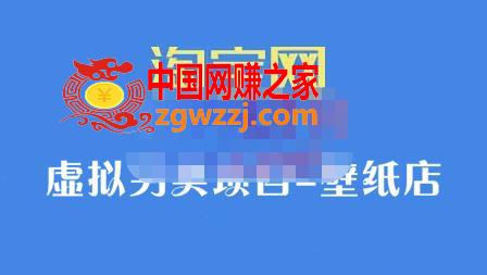 淘宝虚拟另类项目-壁纸店，让你稳定做出淘宝皇冠店价值680元