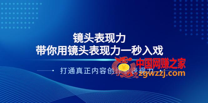 镜头表现力：带你用镜头表现力一秒入戏，打通真正内容创作者表现力