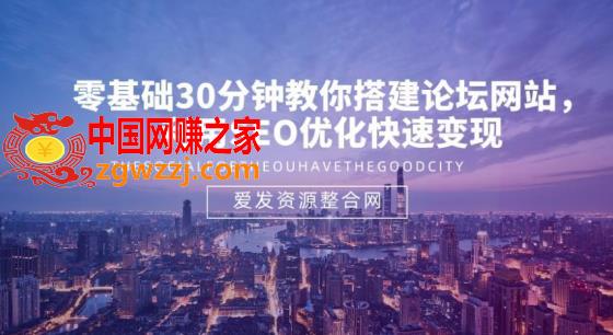 零基础30分钟教你搭建论坛网站：利用SEO优化快速变现