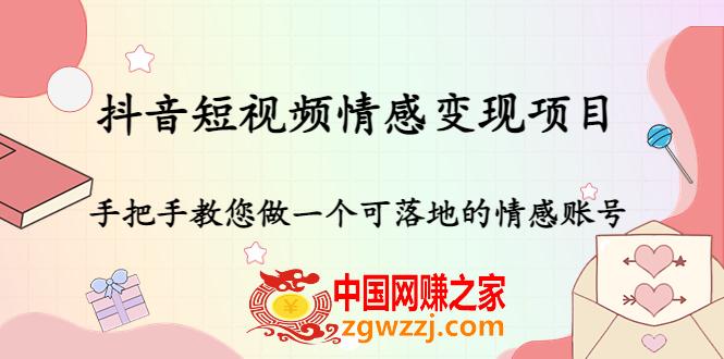 抖音短视频情感变现项目：手把手教您做一个可落地的情感账号