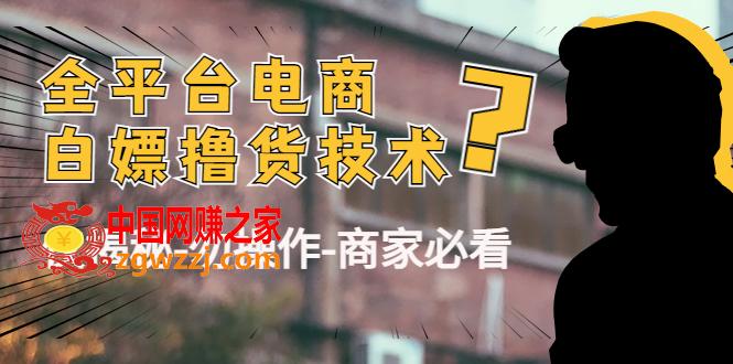 外面收费2980的全平台电商白嫖撸货技术（仅揭秘-勿操作-商家必看）
