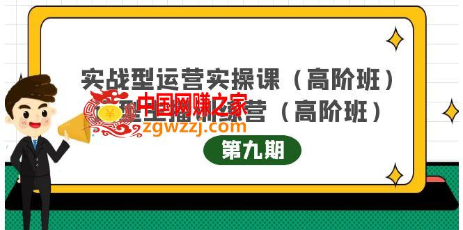 实战型运营实操课第9期+运营型主播训练营第9期，高阶班（51节课）