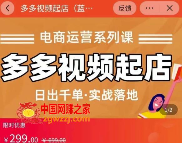 小乔-多多视频起店蓝海项目：日出千单实战落地（价值299元）