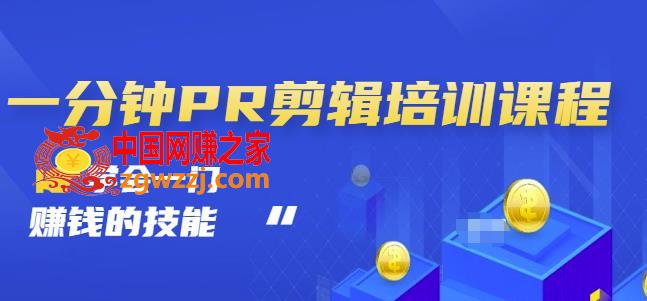 抖音视频：一分钟PR剪辑培训：学会一门赚钱的技能，每节课短小精悍