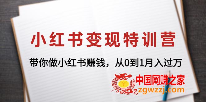 小红书变现特训营：带你做小红书赚钱，从0到1月入过万