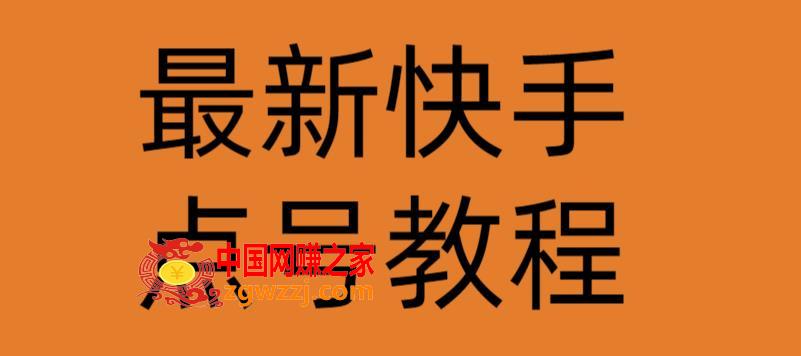 最新快手点号教程，成功率高达百分之80