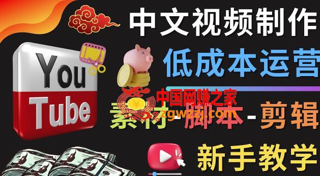 YOUTUBE中文视频制作低成本运营：素材-脚本-剪辑新手教学,YOUTUBE中文视频制作低成本运营：素材-脚本-剪辑新手教学,视频,视频剪辑,第1张