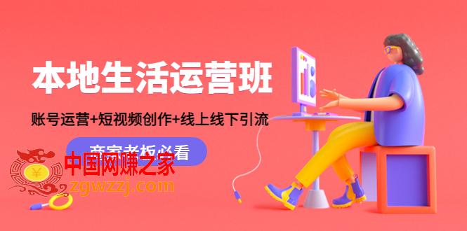 本地生活运营班：账号运营+短视频创作+线上线下引流，商家老板必看