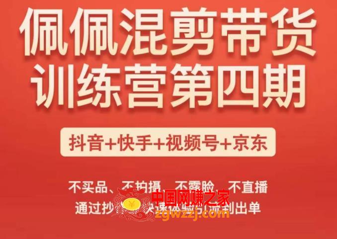 佩佩短视频带货训练营（第四期），不买品、不拍摄、不露脸、不直播，通过抄作业快速体验引流到出单,佩佩短视频带货训练营（第四期），不买品、不拍摄、不露脸、不直播，通过抄作业快速体验引流到出单,货,视频,互联网,第1张