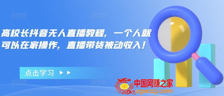 高校长抖音无人直播教程，一个人就可以在家操作，直播带货被动收入！
