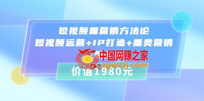 短视频垂营销方**:短视频运营+IP打造+垂类营销，三频共振（价值1980）