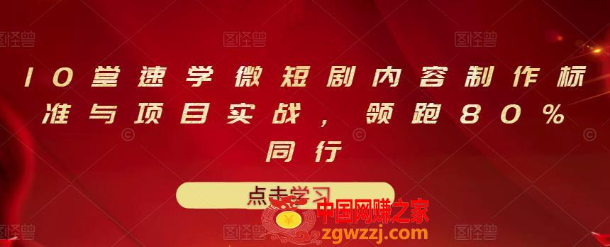 2022十堂速学微短剧内容制作标准与项目实战，领跑81%同行