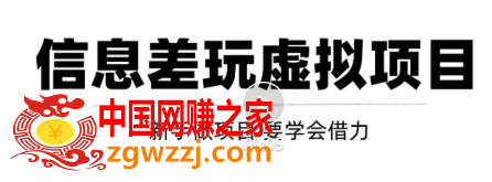 借助信息差操作虚拟项目：互联网大佬都在用（年入百万）！【视频教程】