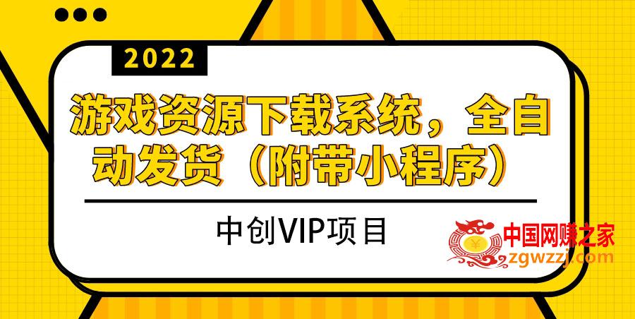 2022游戏资源下载系统，躺赚项目，无需人工值守全自动发货（附带小程序）