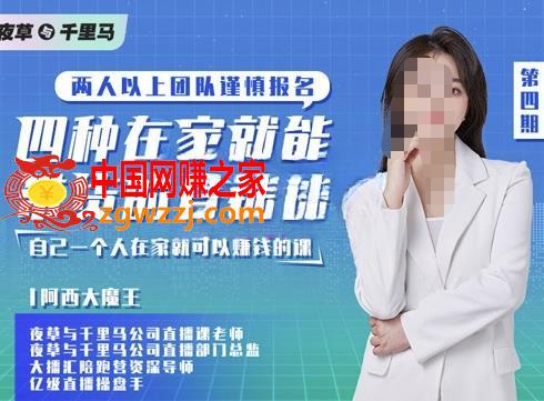图片[1]-四种在家就能带货的直播课，人人都能做的直播带货，自己一个人在家就可以赚钱的课-阿灿说钱
