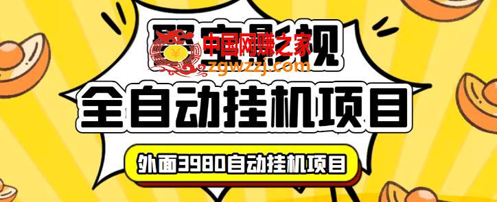 【揭秘】外面3980的聚宝影视全自动挂机项目，可批量挂机，号称日入大几百，电脑挂机操作简单