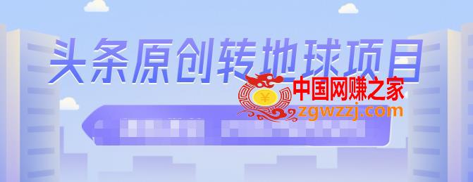 外面收2000大洋的‮条头‬原创转地球项目，单号每天做6-8个视频，收益过百很轻松