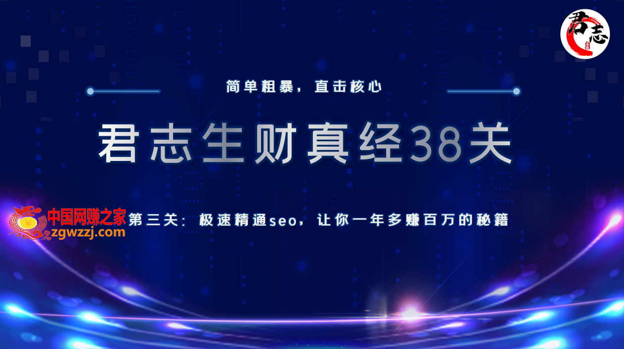 君志生财真经第3关：极速精通SEO，让你1年多赚百万的秘籍