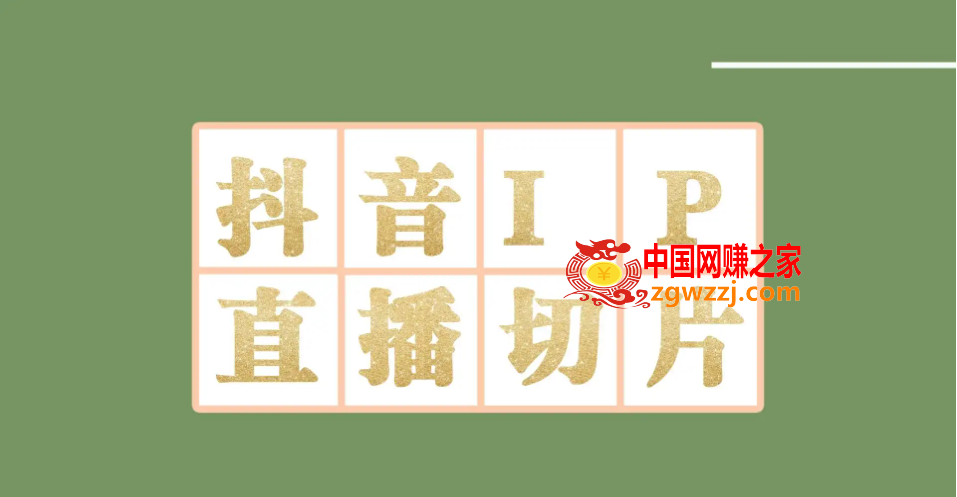 外面收费1980的抖音明星直播切片玩法，一天收入四位数，超详细教程