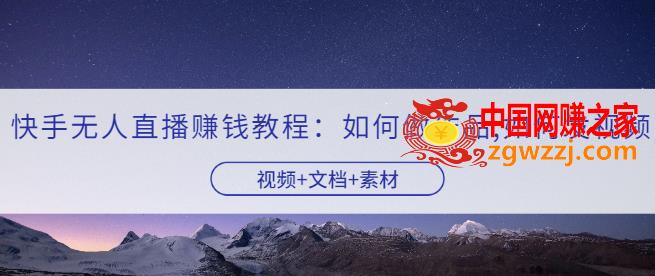 快手无人直播赚钱教程：如何做作品+发视频（视频+文档+素材）
