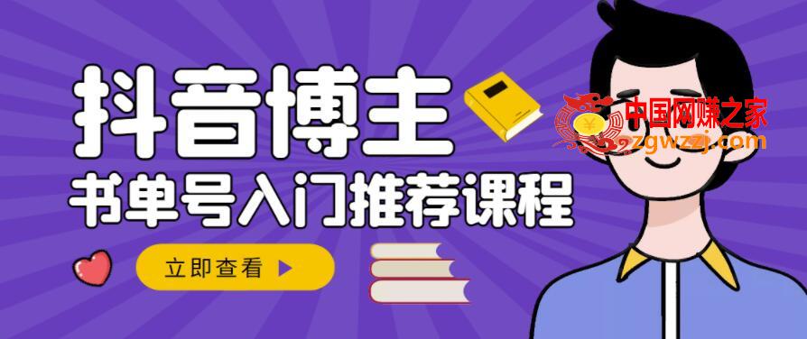 跟着抖音博主陈奶爸学抖音书单变现，从入门到精通，0基础抖音赚钱教程