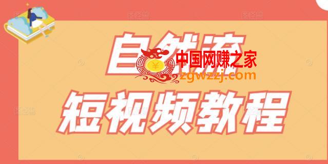 【瑶瑶短视频】自然流短视频教程，让你更快理解做自然流视频的精髓
