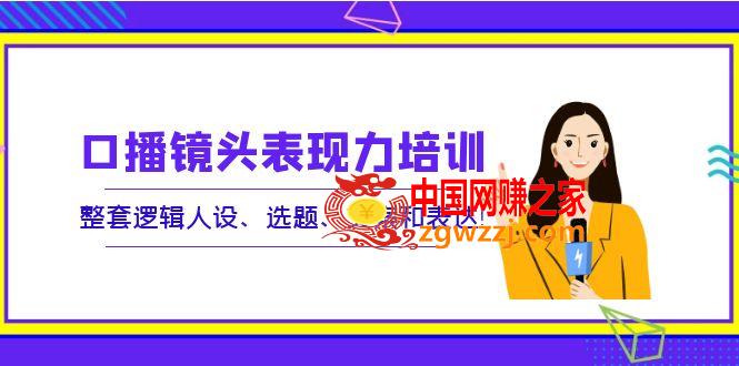 口播镜头表现力培训：整套逻辑人设、选题、文案和表达！