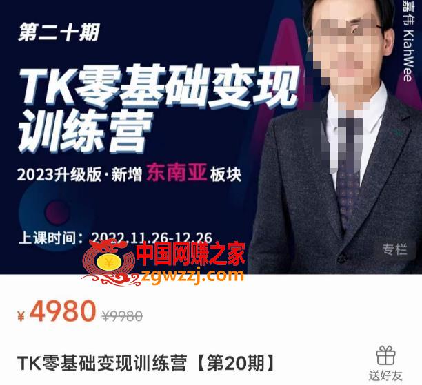嘉伟·TK零基础变现训练营【第20期】2023升级版·新增东南亚板块，系统传授TK玩法，从小白到高手
