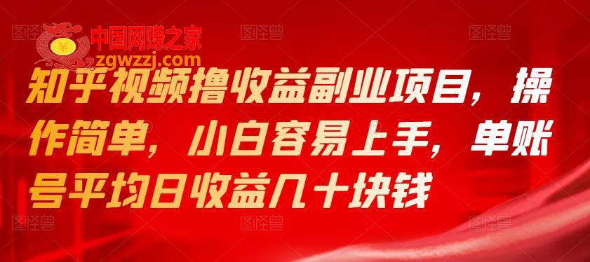 知乎视频撸收益副业项目，操作简单，小白容易上手，单账号平均日收益几十块钱