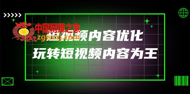 某收费培训：短视频内容优化，玩转短视频内容为王（12节课）