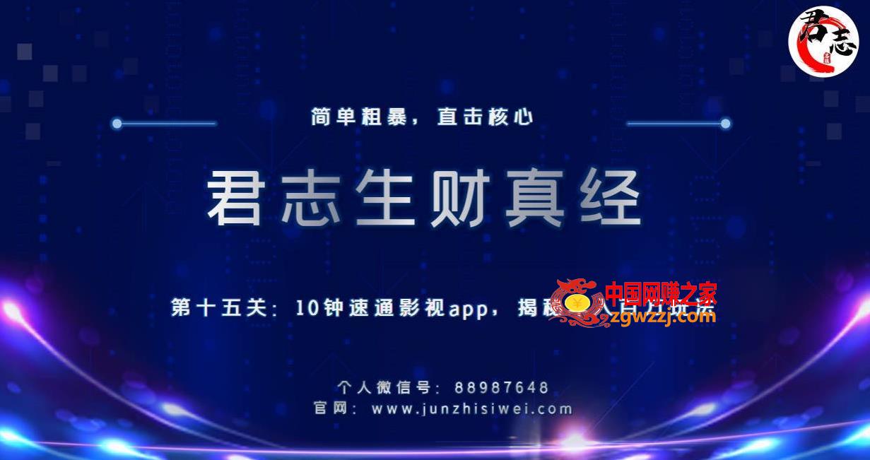 君志生财真经第十五关：10分钟速通影视app，揭秘年入百万玩法