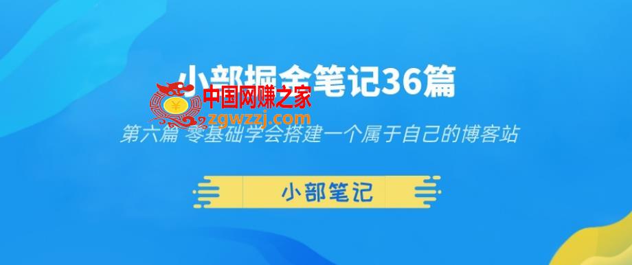 小部掘金笔记36篇第六篇零基础学会搭建一个属于自己的博客站
