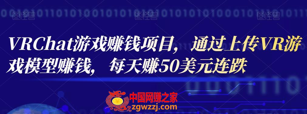 VRChat游戏赚钱项目，通过上传VR游戏模型赚钱，每天赚50美元