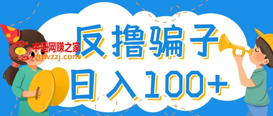 最新反撸骗子玩法，轻松日入100 【找pz方法 撸pz方法】