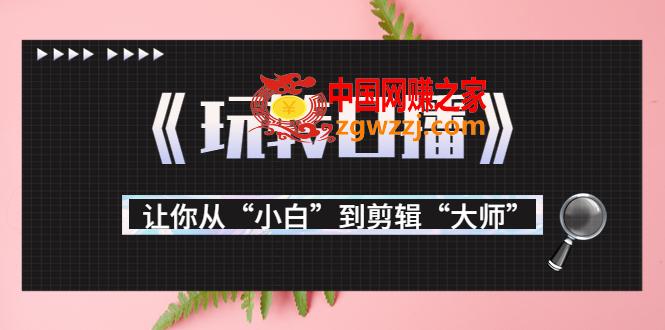 月营业额700万+大佬教您玩转口播：让你从“小白”到剪辑“**”