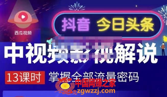 中视频影视解说—掌握流量密码，自媒体运营创收，批量运营账号