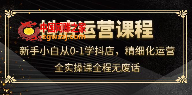 张静静·闫小闫团队抖店运营，新手小白从0-1学抖店，精细化运营，全实操课全程无废话