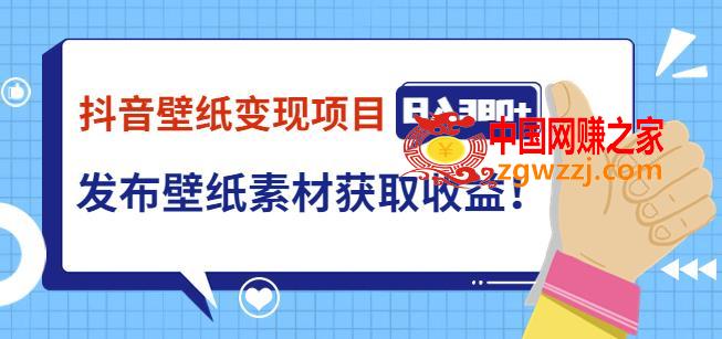 抖音壁纸变现项目，通过壁纸素材做图发布图文视频，观众下载壁纸，从而获取壁纸收益