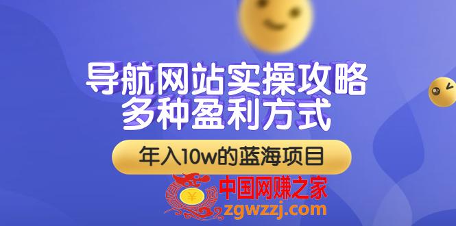 导航网站实操攻略，多种盈利方式，年入10w的蓝海项目（附搭建教学+源码）,导航网站实操攻略，多种盈利方式，年入10w的蓝海项目（附搭建教学+源码）,网站,导航站,站,第1张