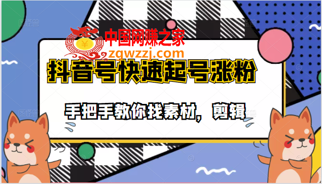 手把手教你找素材剪辑搞笑视频：目前市面上少有的快速起号涨粉教学