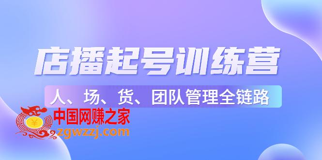 店播起号训练营：帮助更多直播新人快速开启和度过起号阶段（16节）