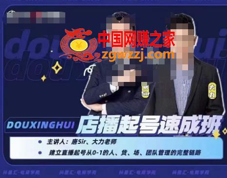 抖星汇·店播起号速成班，帮助更多直播新人快速开启和度过起号阶段